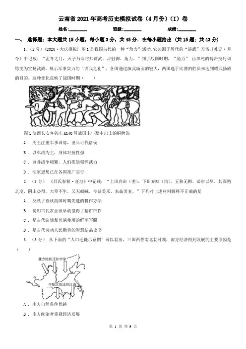 云南省2021年高考历史模拟试卷(4月份)(I)卷