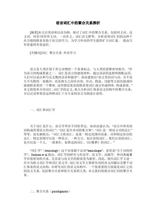 语言词汇中的聚合关系探析