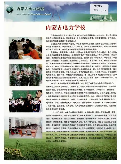 内蒙古电力学校