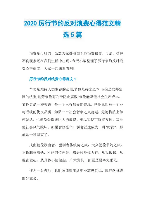 2020厉行节约反对浪费心得范文精选5篇