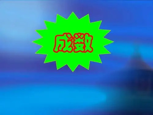 成数