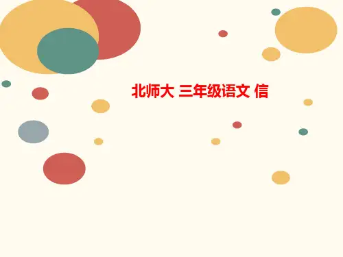 北师大 三讲义年级语文 信