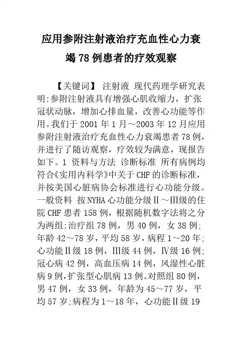 应用参附注射液治疗充血性心力衰竭78例患者的疗效观察