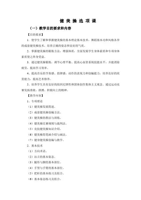 浙江中医药大学健美操选项课教学大纲