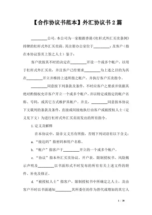 【合作协议书范本】外汇协议书2篇
