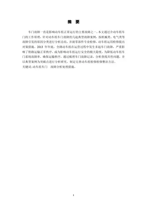 动车组车门故障分析及改进方法