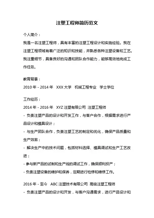 注塑工程师简历范文