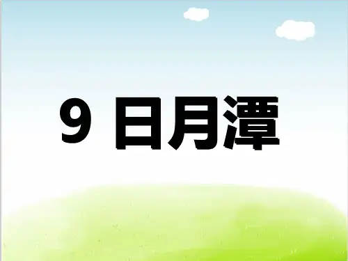 部编版《日月潭》优秀课件PPT5