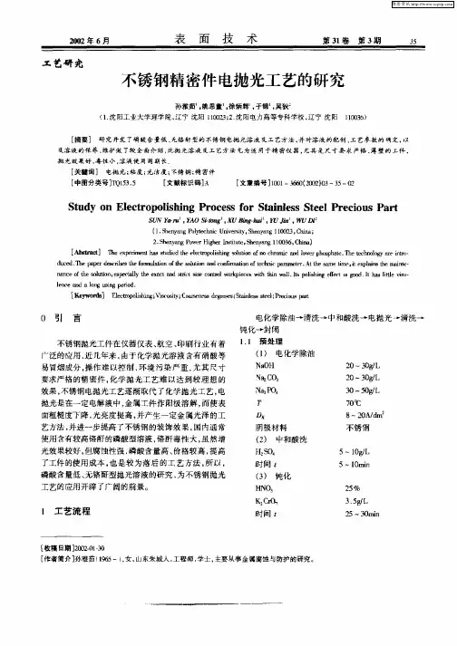 不锈钢精密件电抛光工艺的研究