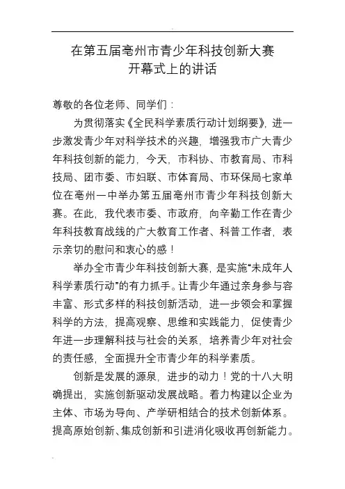 在青少年科技创新大赛的讲话