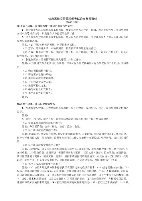 信息系统项目管理师(高级)历年论文资料(2005-2011)