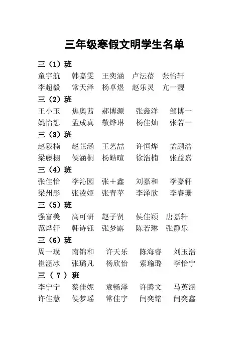 三年级假期文明学生名单