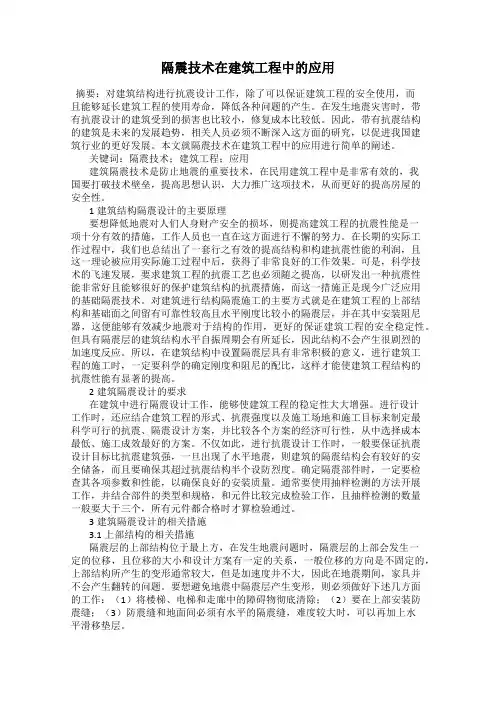 隔震技术在建筑工程中的应用