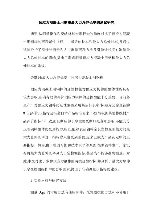 预应力混凝土用钢棒最大力总伸长率的测试研究