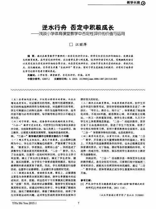 逆水行舟 否定中积极成长——浅谈小学体育课堂教学中否定性评价