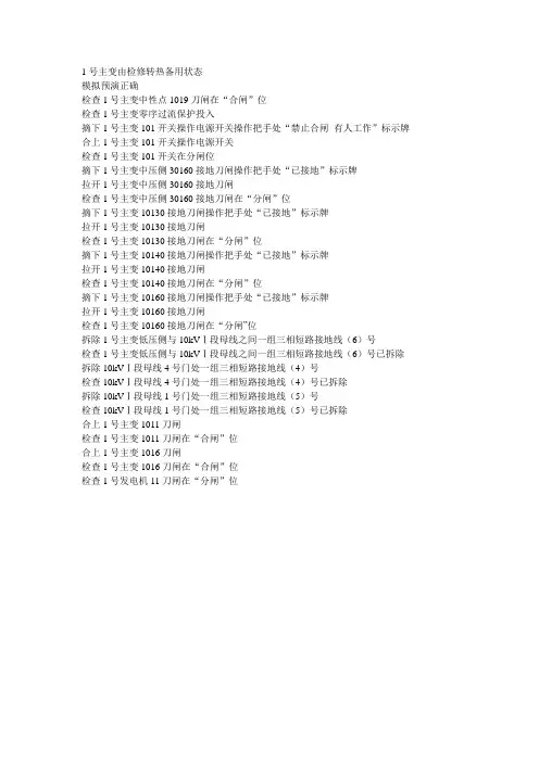 1号主变由检修转冷备用状态