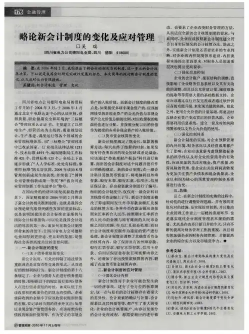 略论新会计制度的变化及应对管理