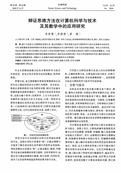 辩证思维方法在计算机科学与技术及其教学中的应用研究