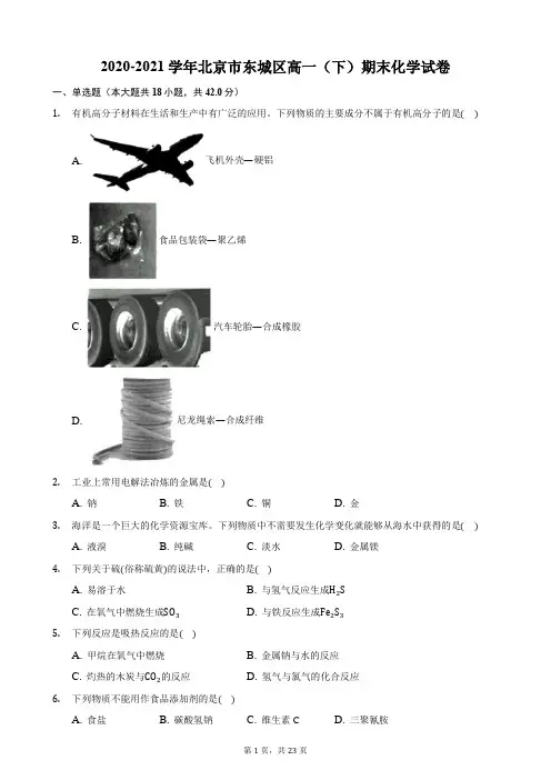 2020-2021学年北京市东城区高一(下)期末化学试卷