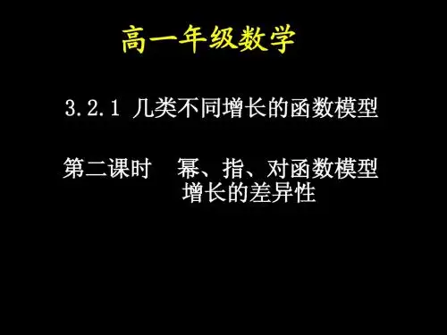 20091105高一数学(幂、指、对函数模型增长的差异)