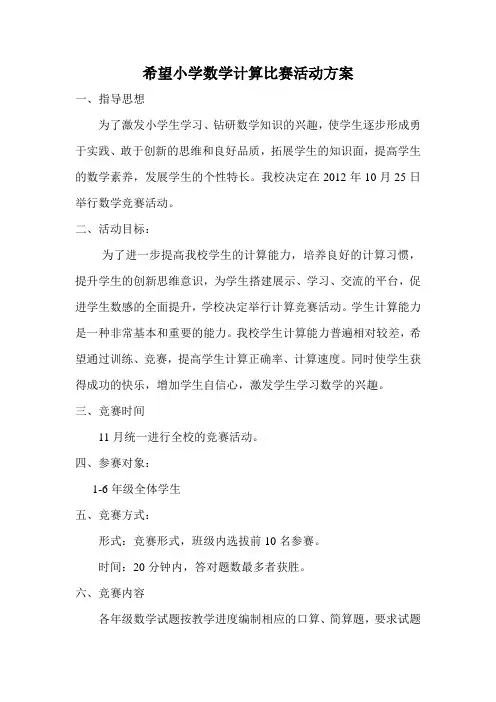 小学数学口算比赛活动实施方案