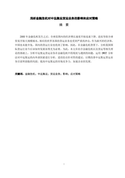 浅析金融危机对中远集运货运业务的影响和应对策略