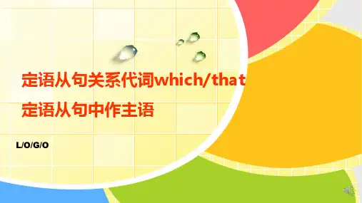 定语从句关系代词whichthat作主语