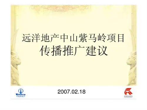 远洋地产中山紫马岭项目传播推广建议