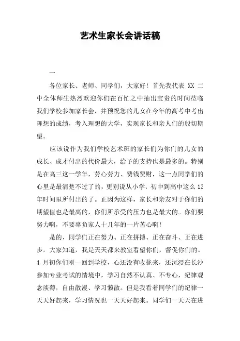 艺术生家长会讲话稿