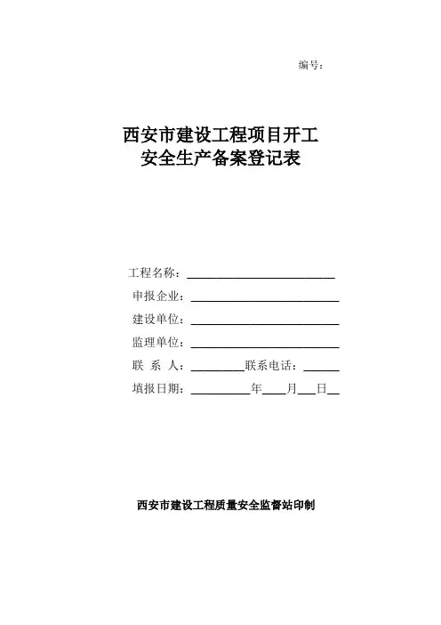 西安市建设工程项目开工安全生产备案登记表