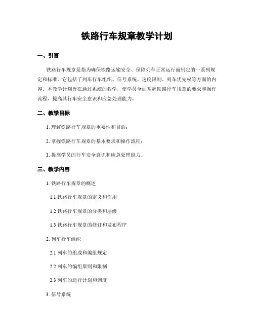 铁路行车规章教学计划