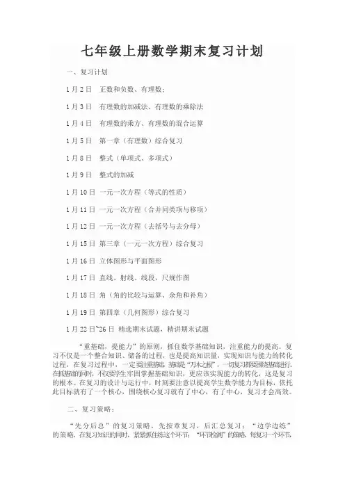 七年级上册数学期末复习计划