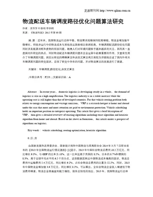 物流配送车辆调度路径优化问题算法研究
