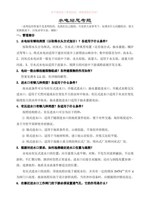 答案——水电站建筑物分思考题