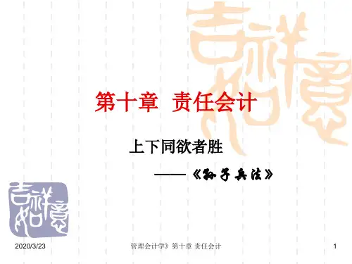 第十章 责任会计
