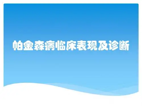 帕金森病临床表现及诊断