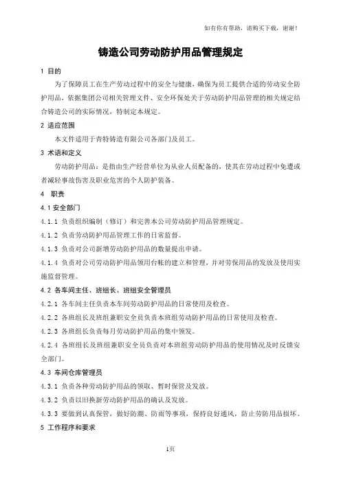 铸造公司劳动防护用品管理规定 2
