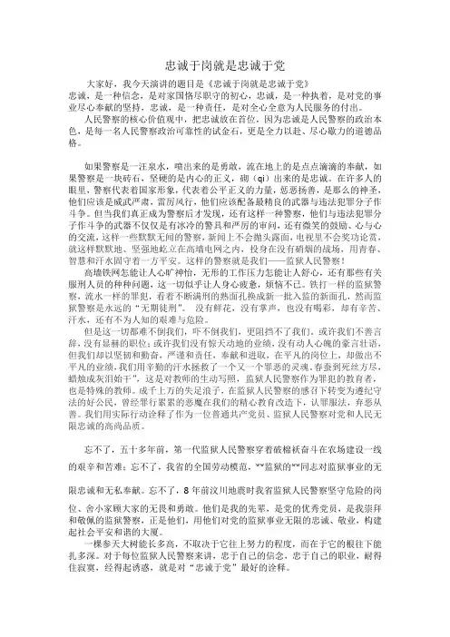 监狱民警忠诚于岗演讲稿