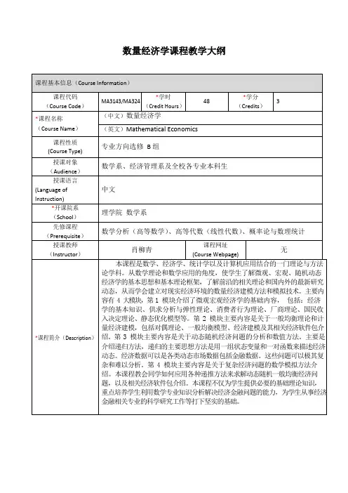 《数量经济学》课程大纲