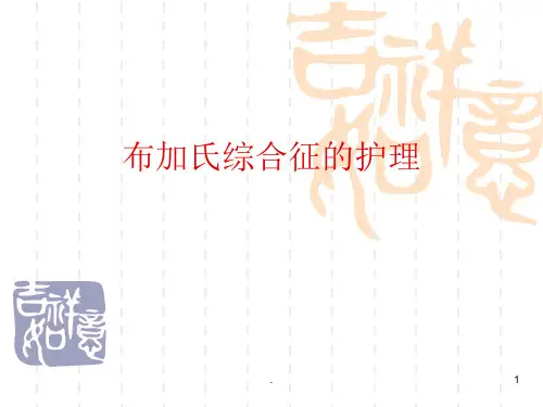 布加氏综合征ppt演示课件