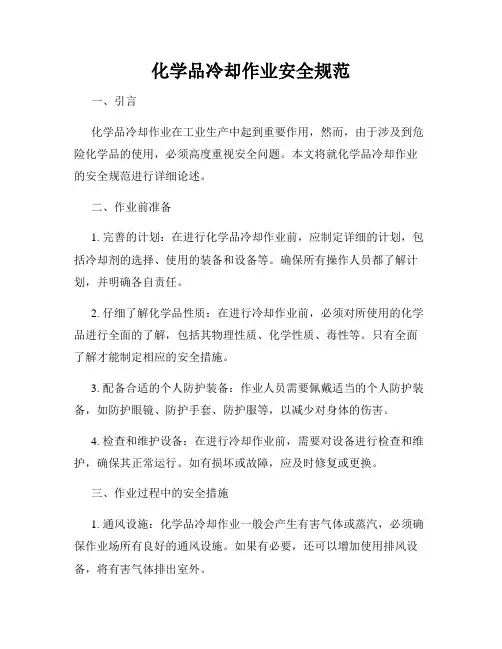 化学品冷却作业安全规范