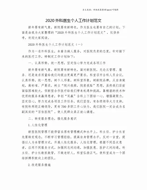 2020外科医生个人工作计划范文.doc