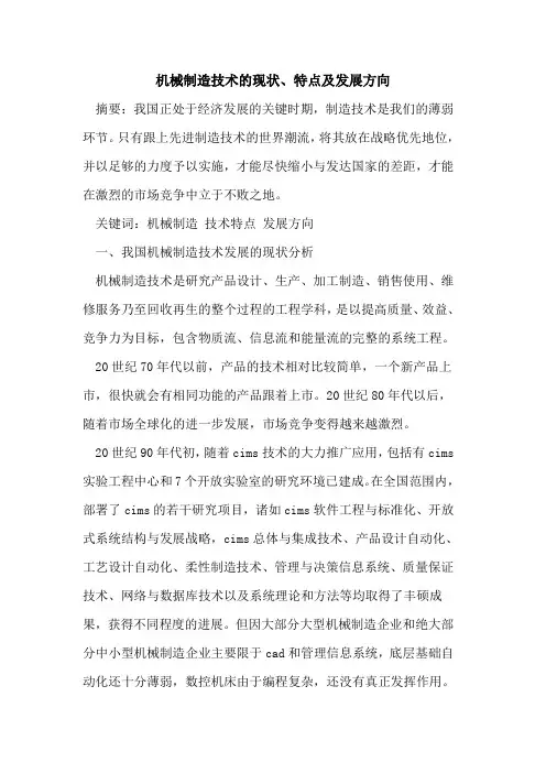 机械制造技术现状、特点及发展方向