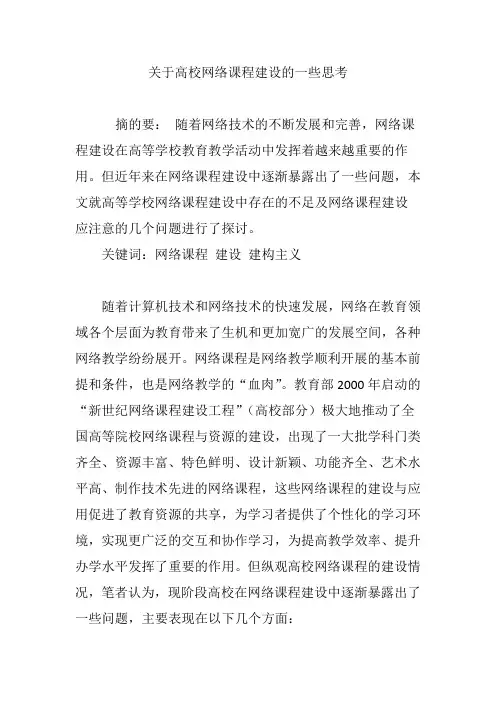 关于高校网络课程建设的一些思考