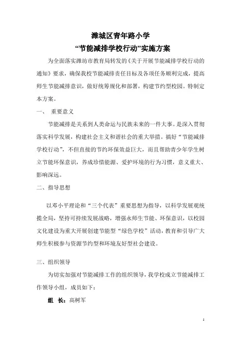 “节能减排学校行动”实施方案1