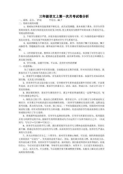 三年级语文上第一次月考试卷分析