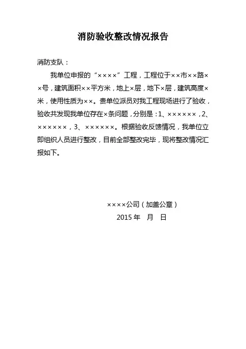 消防验收整改情况报告范文