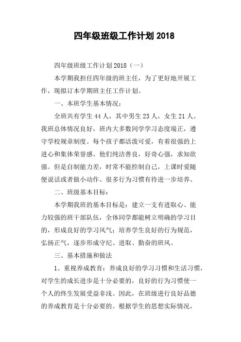 四年级班级工作计划2018