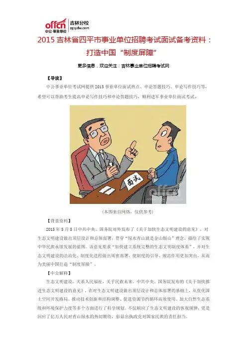 2015吉林省四平市事业单位招聘考试面试备考资料：打造中国“制度屏障”