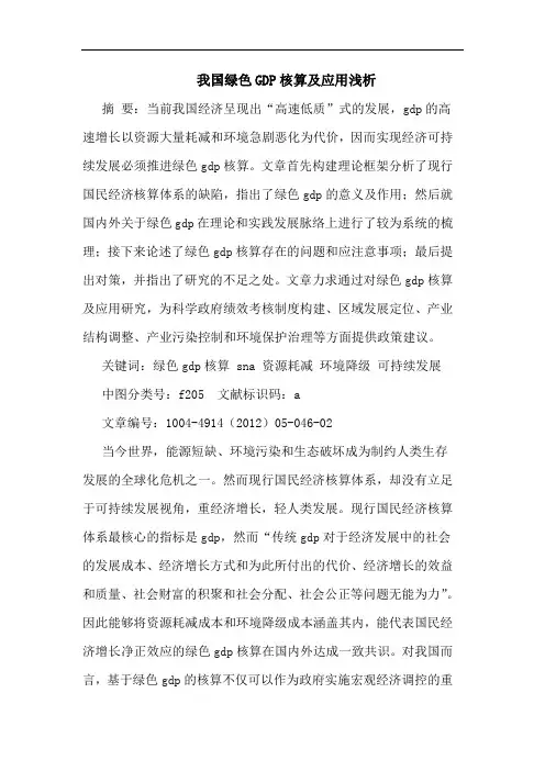 我国绿色GDP核算及应用浅析